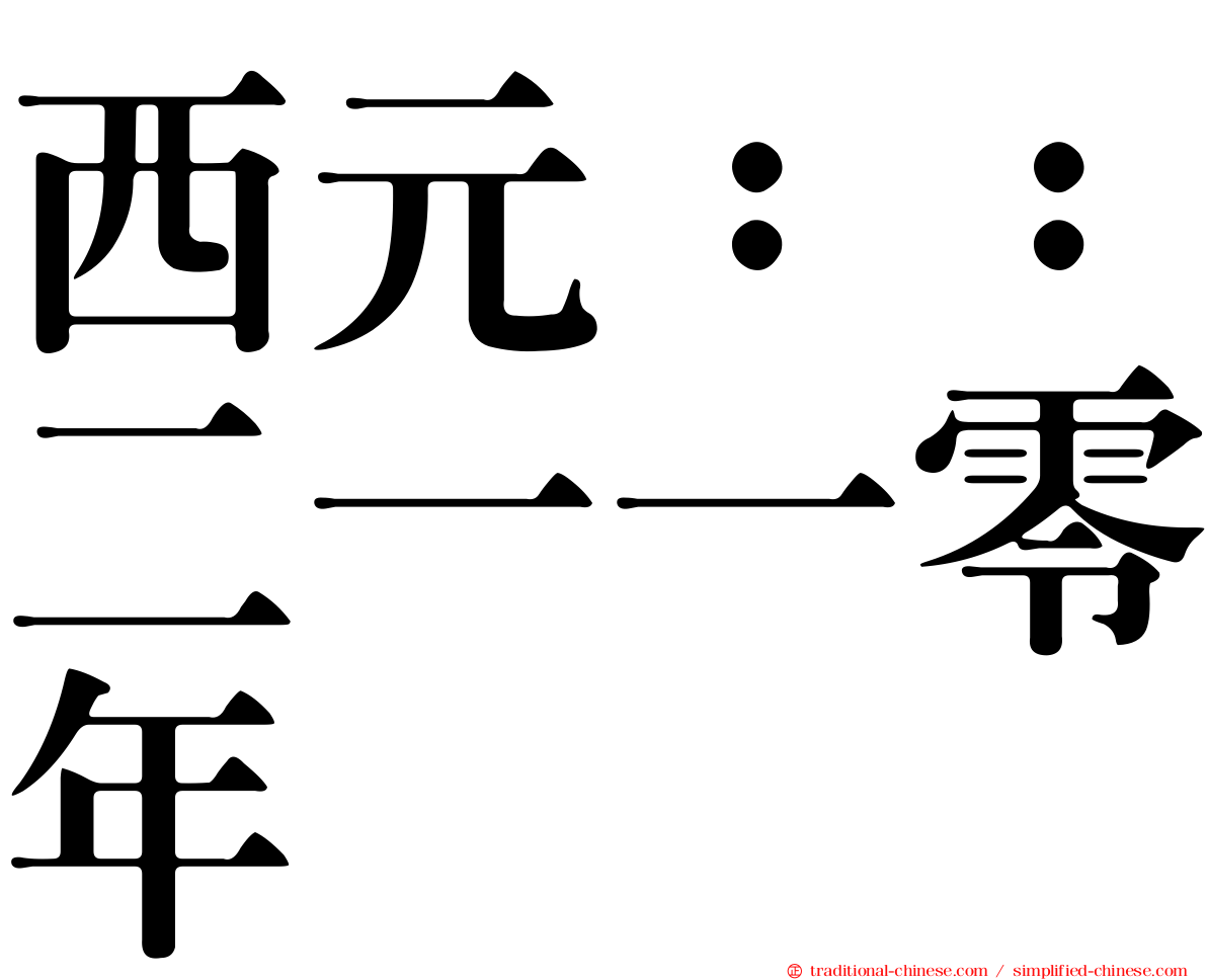 西元：：二一一零年