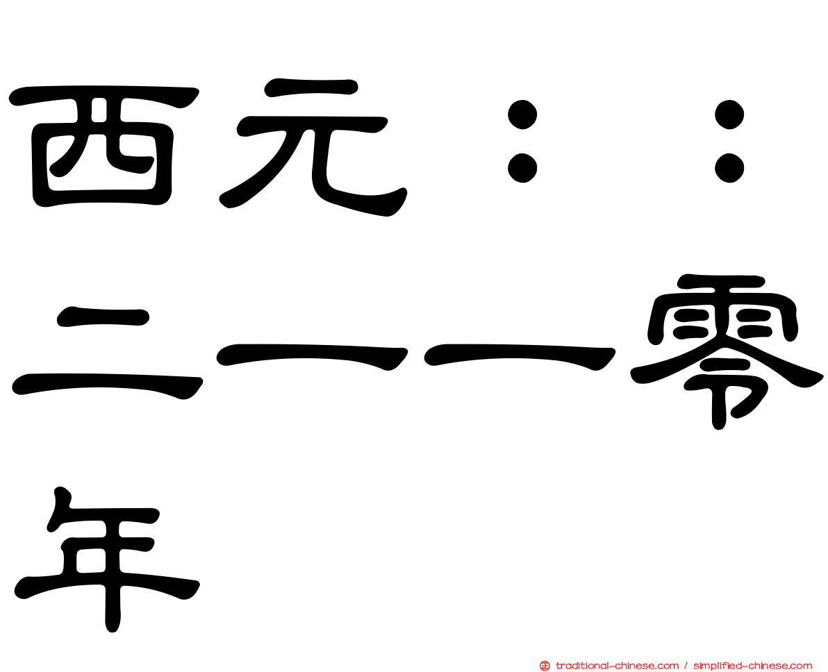 西元：：二一一零年