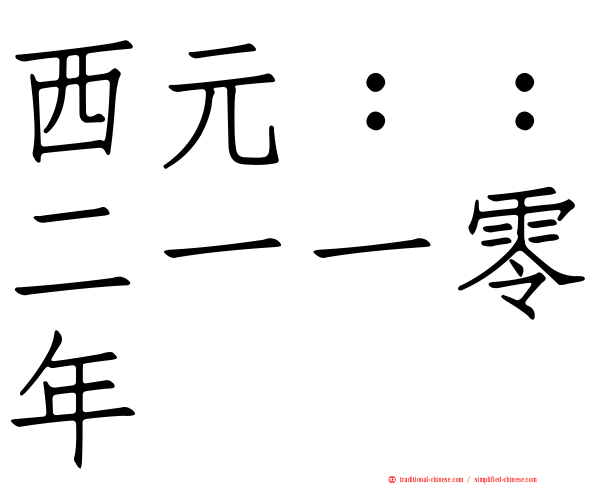 西元：：二一一零年