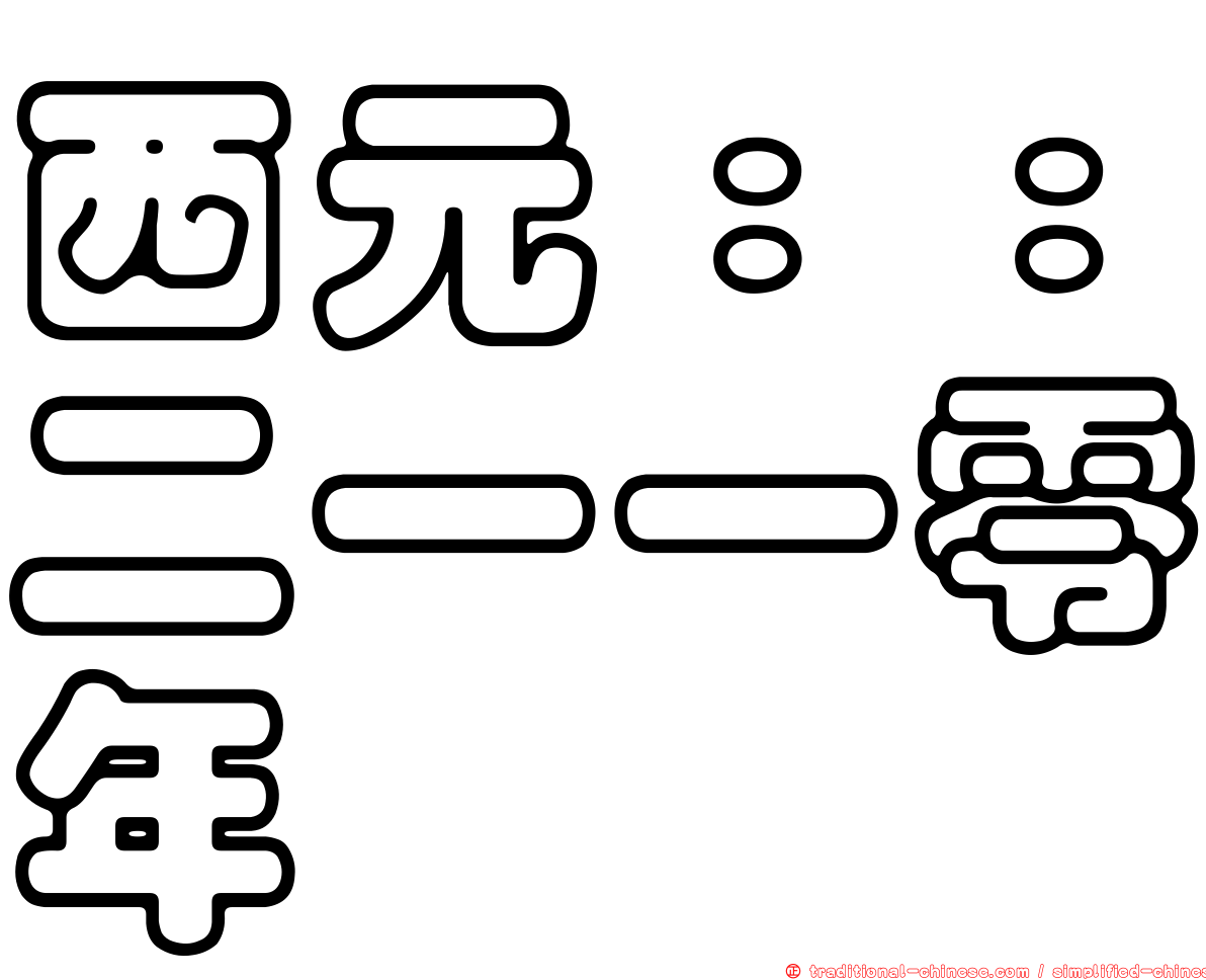 西元：：二一一零年