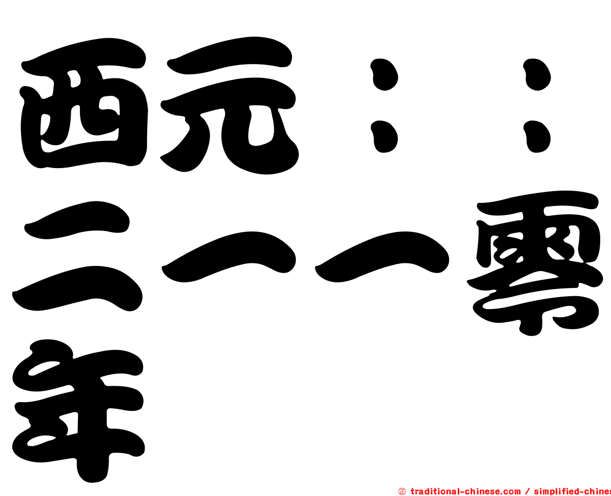 西元：：二一一零年