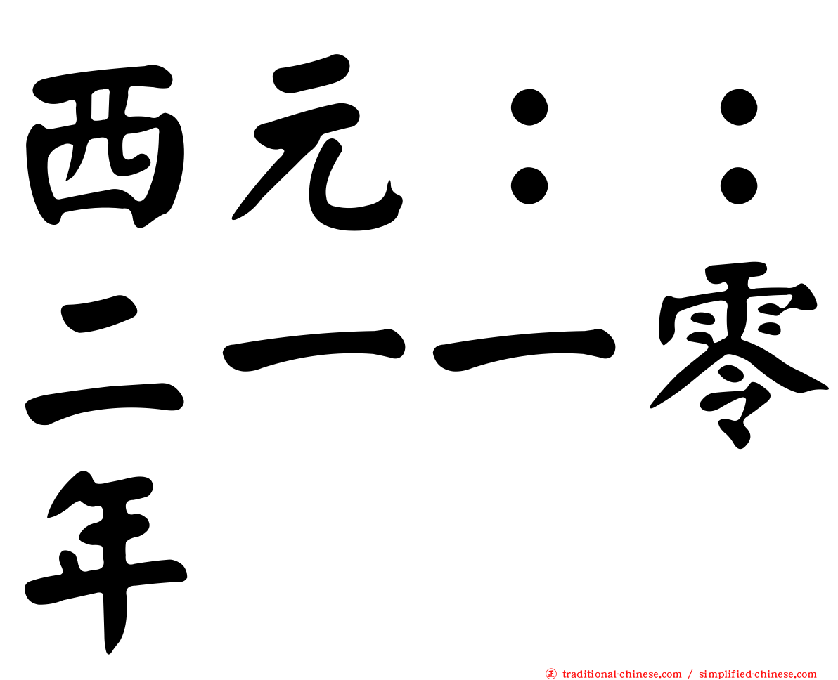 西元：：二一一零年
