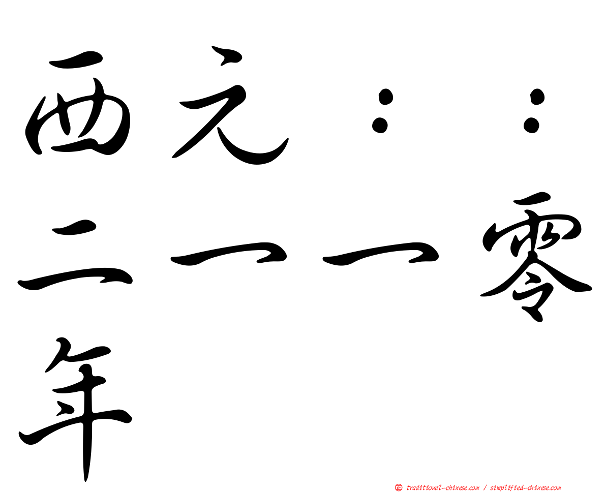 西元：：二一一零年
