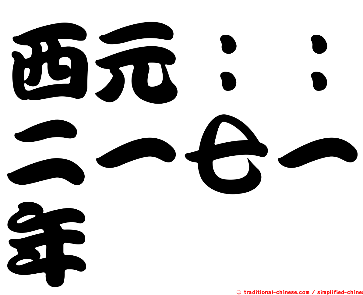 西元：：二一七一年