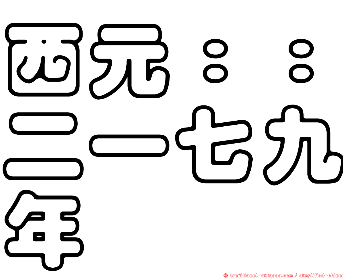 西元：：二一七九年