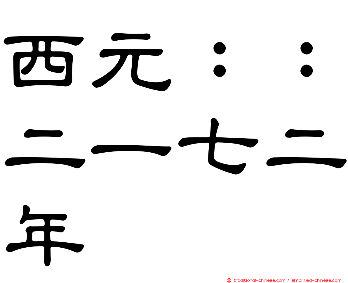 西元：：二一七二年
