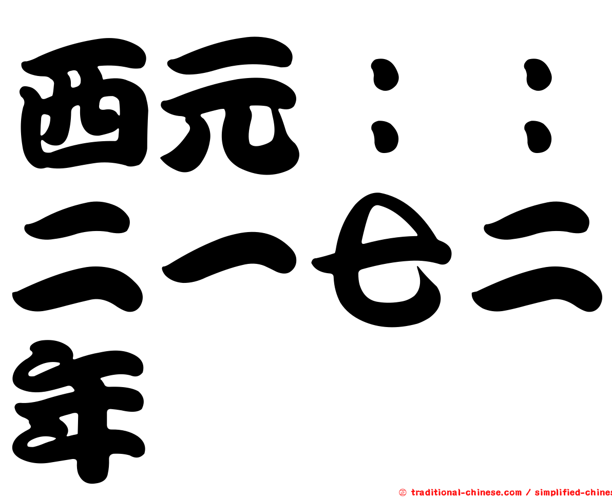 西元：：二一七二年