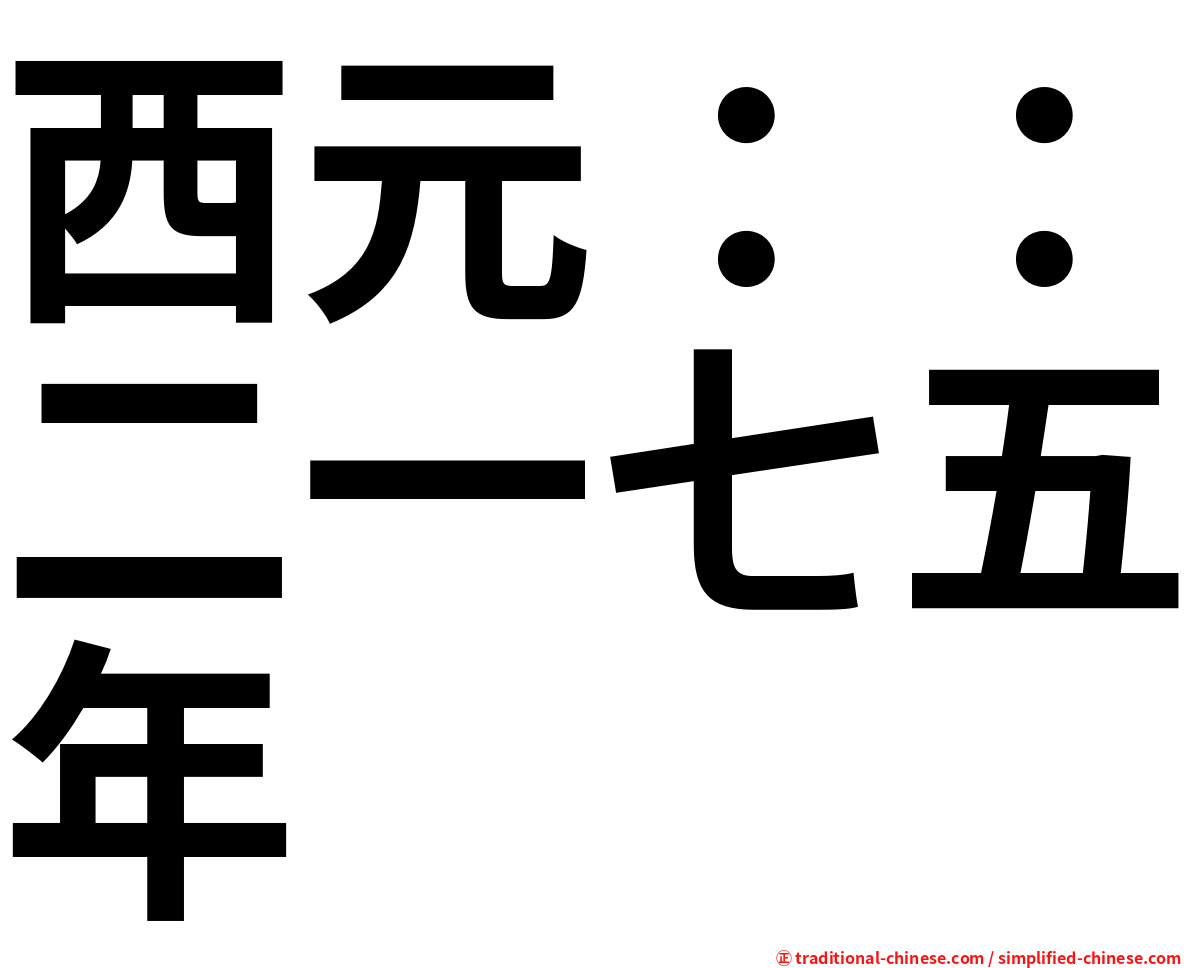 西元：：二一七五年