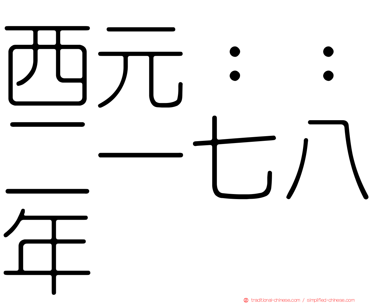 西元：：二一七八年