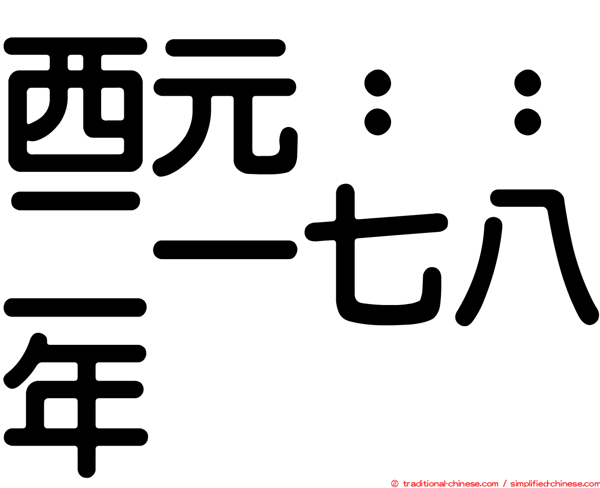 西元：：二一七八年
