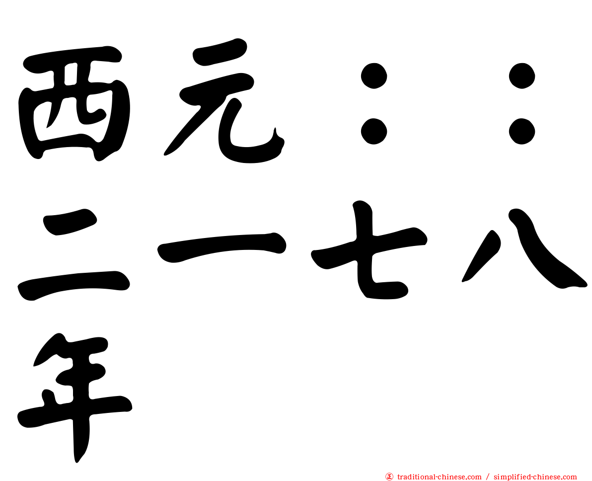 西元：：二一七八年