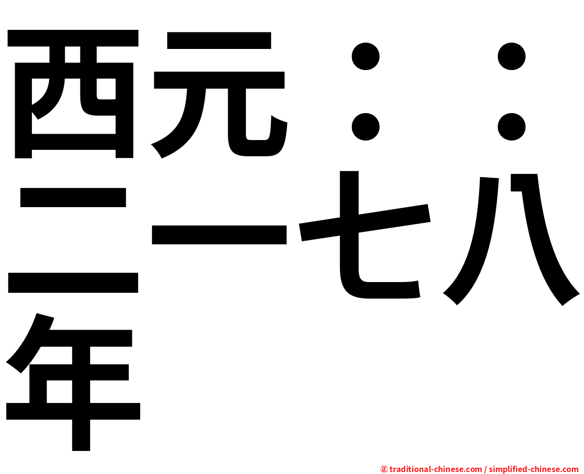 西元：：二一七八年