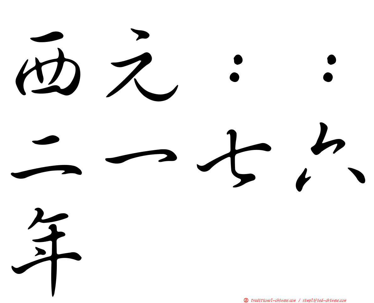 西元：：二一七六年