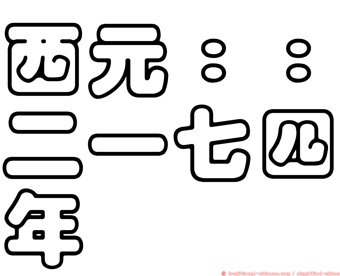 西元：：二一七四年