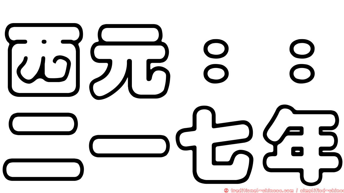 西元：：二一七年
