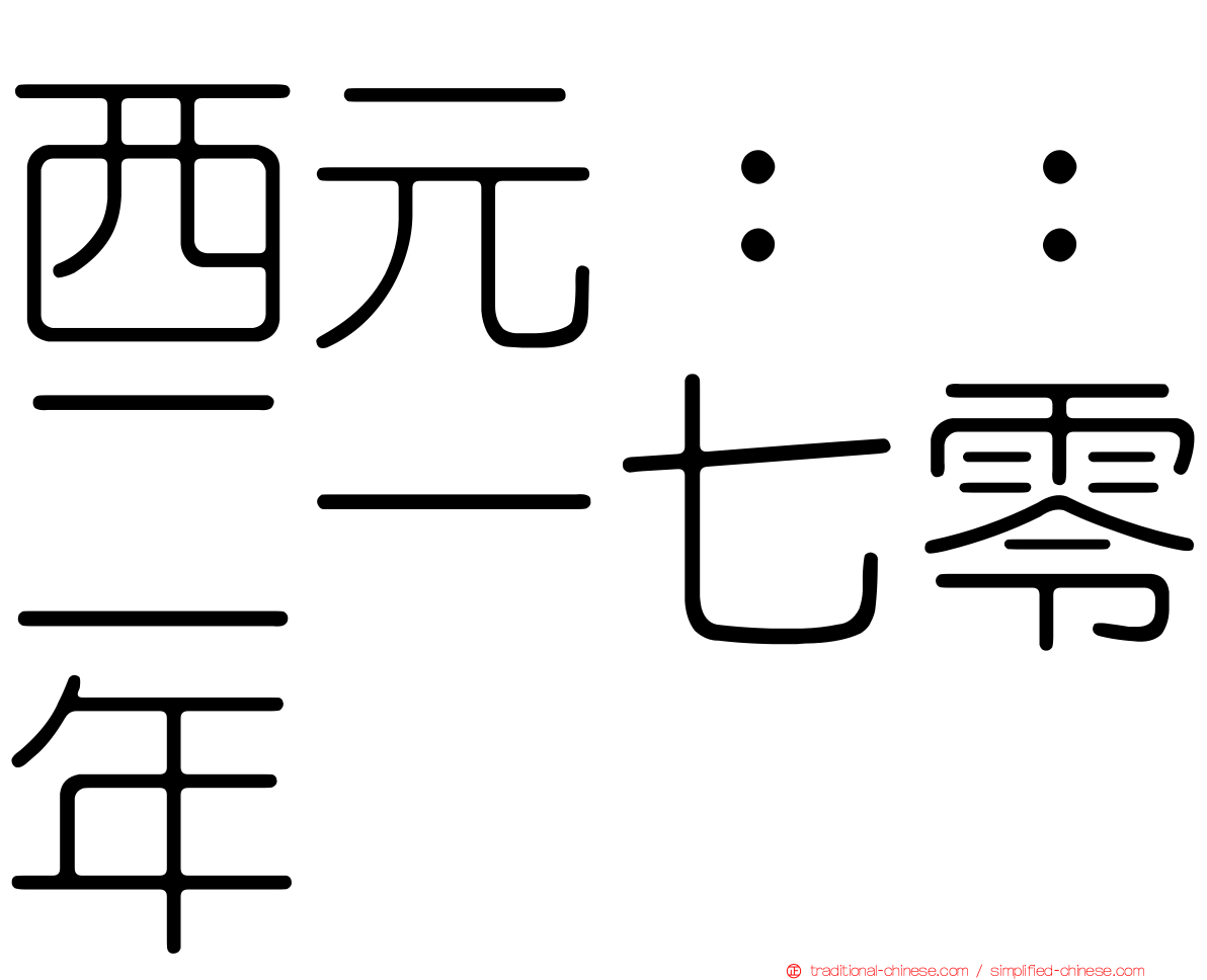 西元：：二一七零年