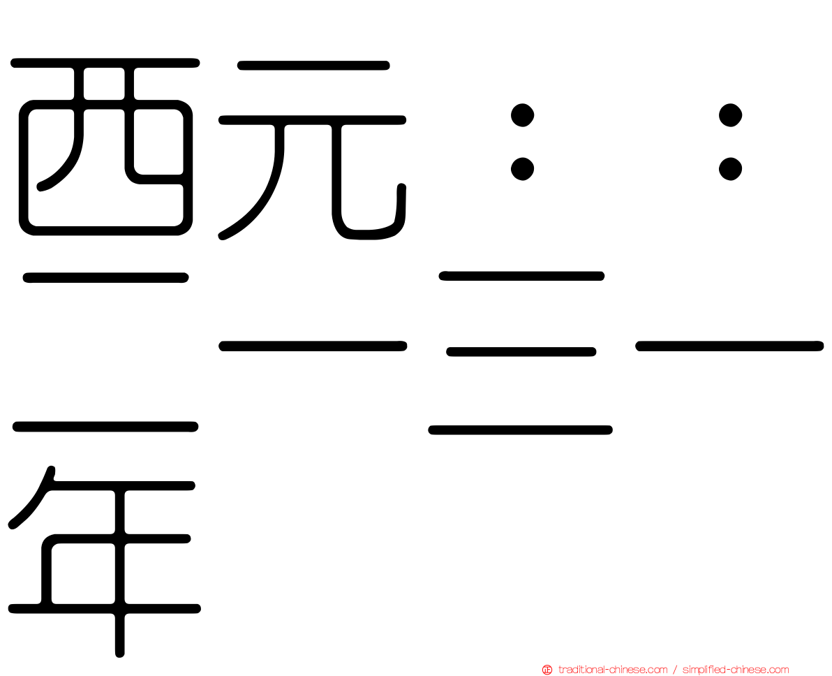 西元：：二一三一年