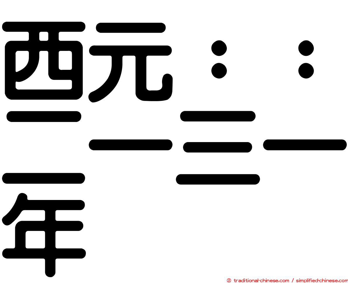 西元：：二一三一年