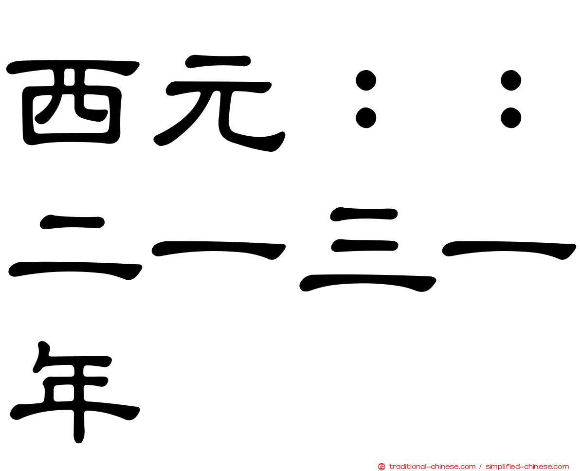 西元：：二一三一年