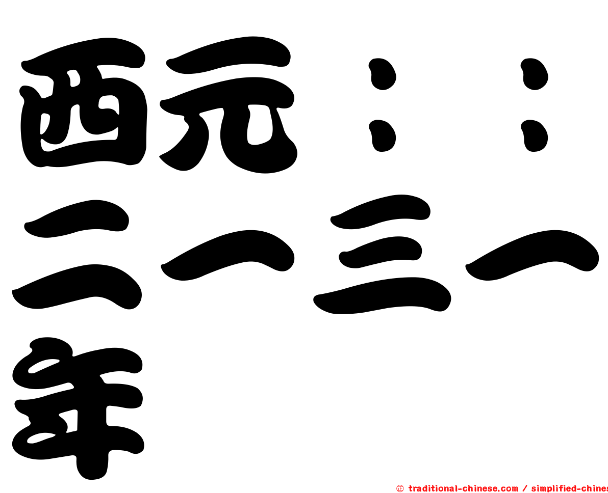 西元：：二一三一年