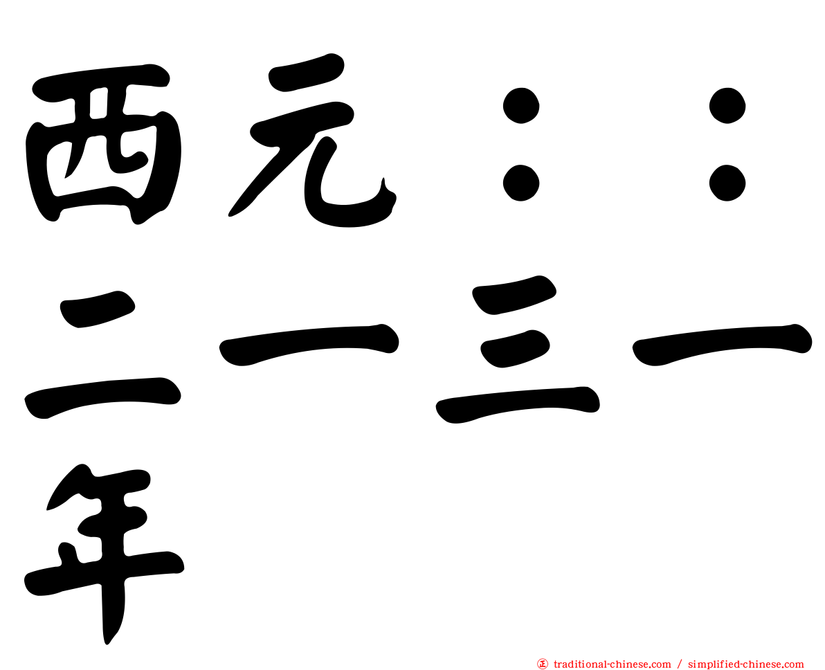 西元：：二一三一年