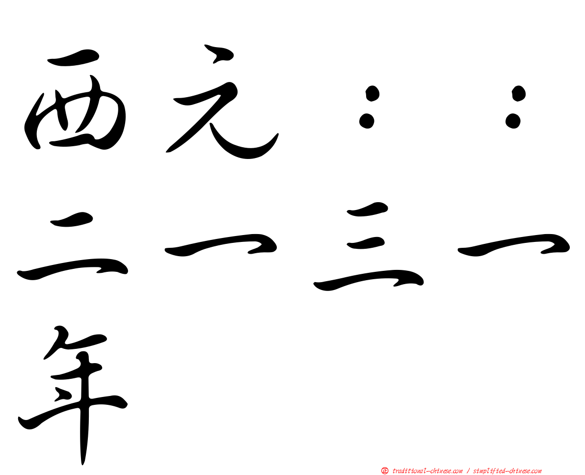 西元：：二一三一年