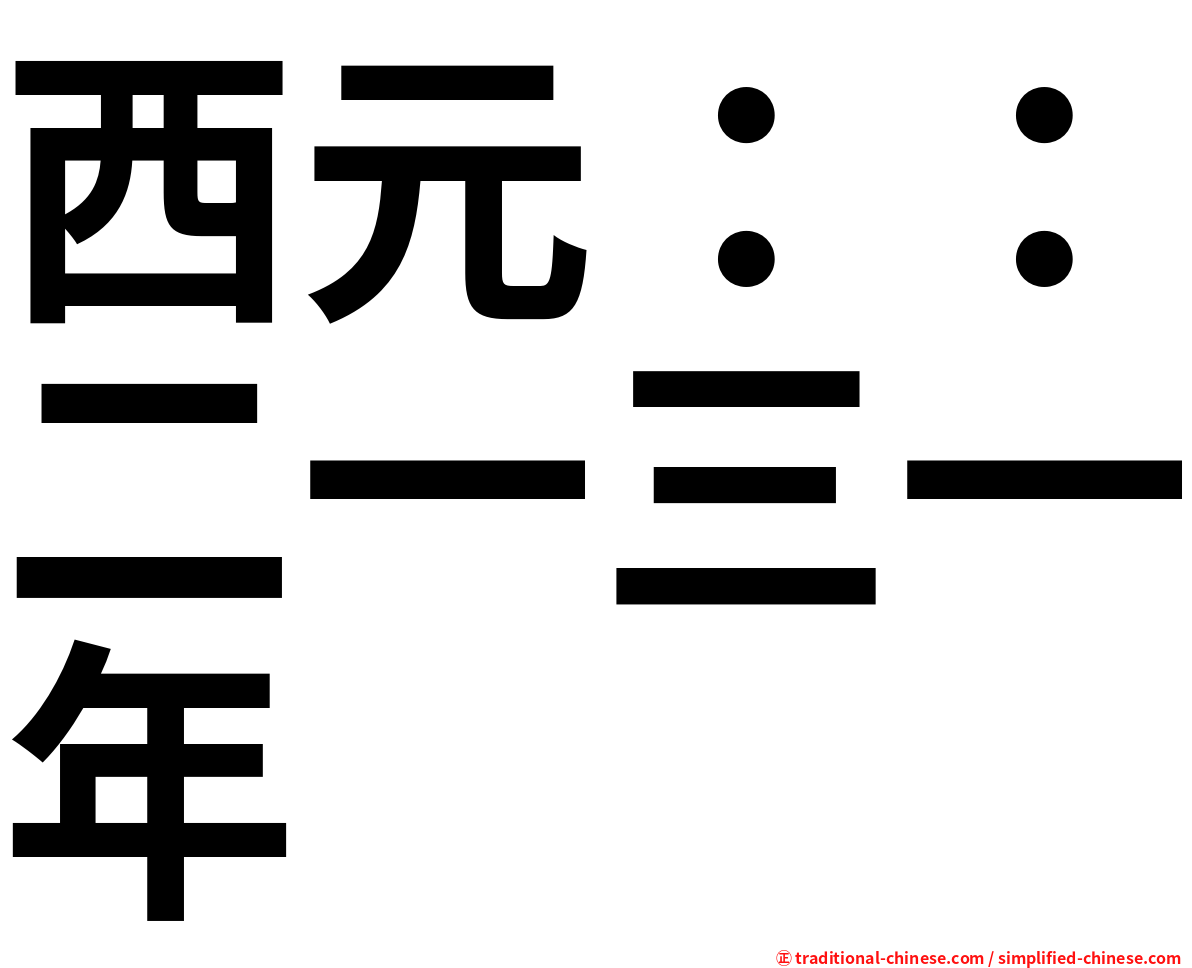 西元：：二一三一年
