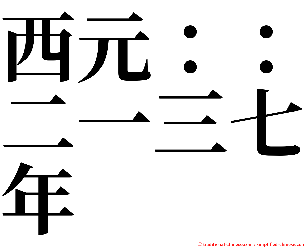 西元：：二一三七年 serif font