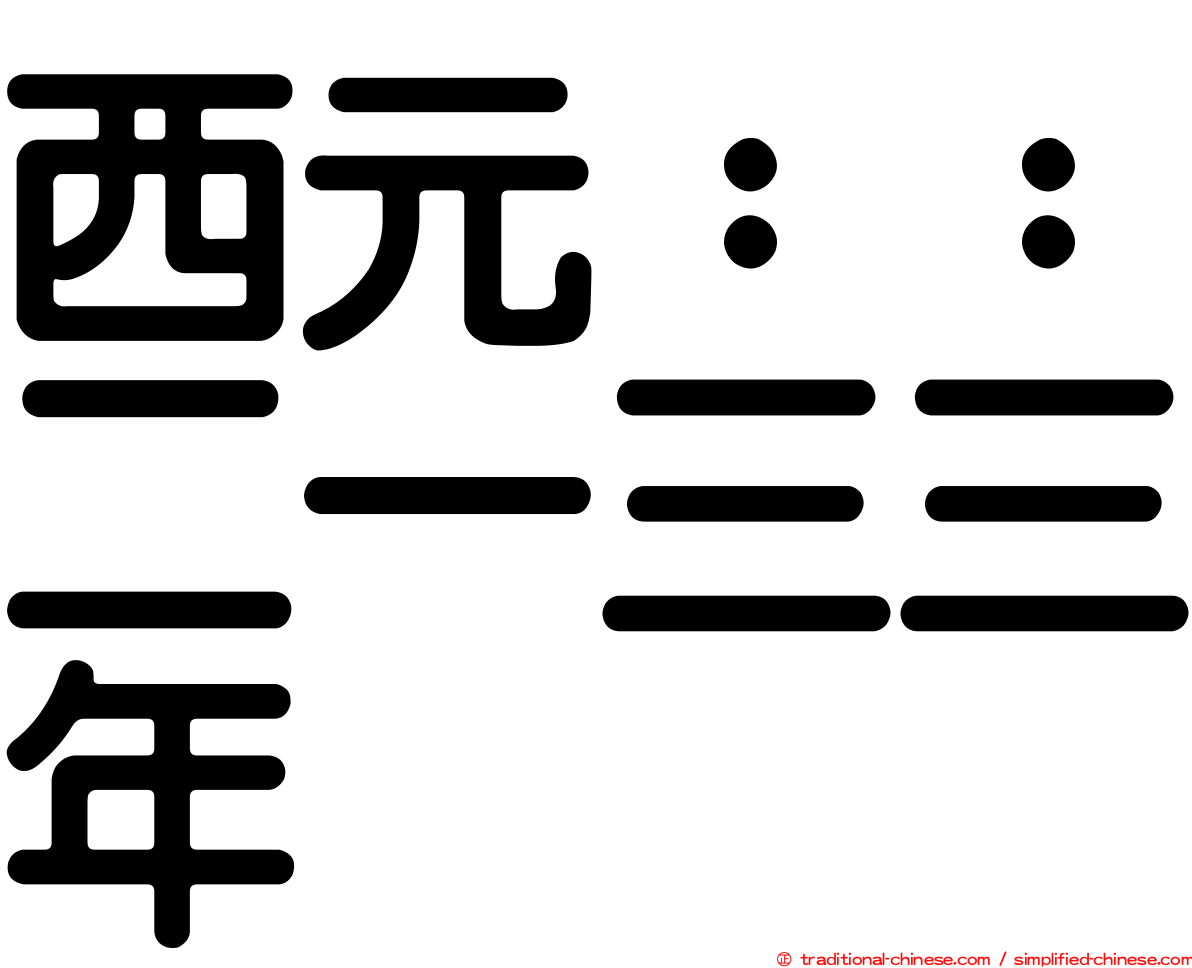 西元：：二一三三年