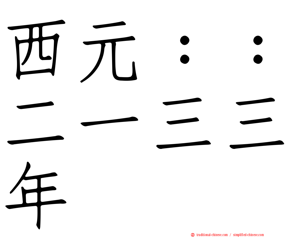 西元：：二一三三年