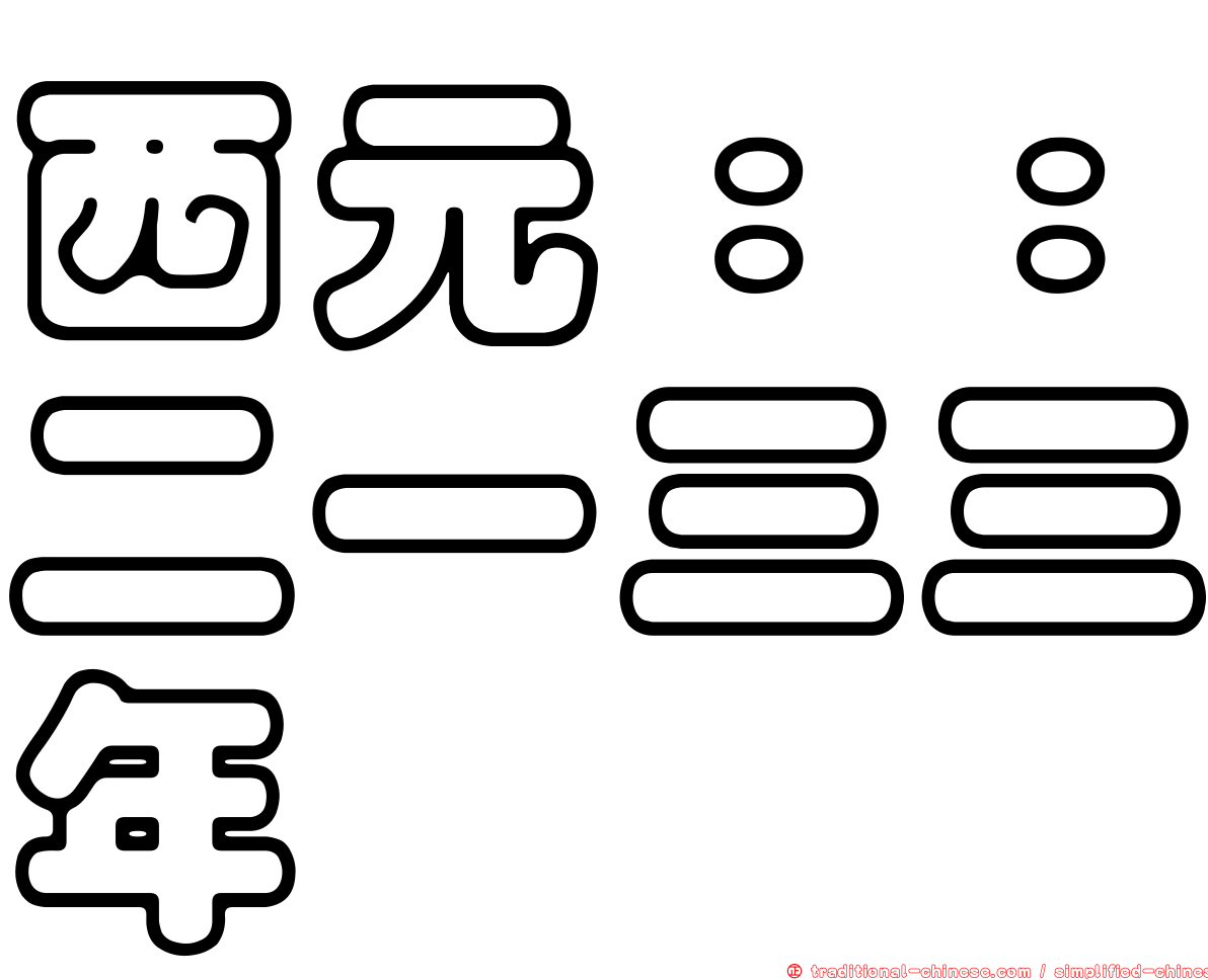 西元：：二一三三年