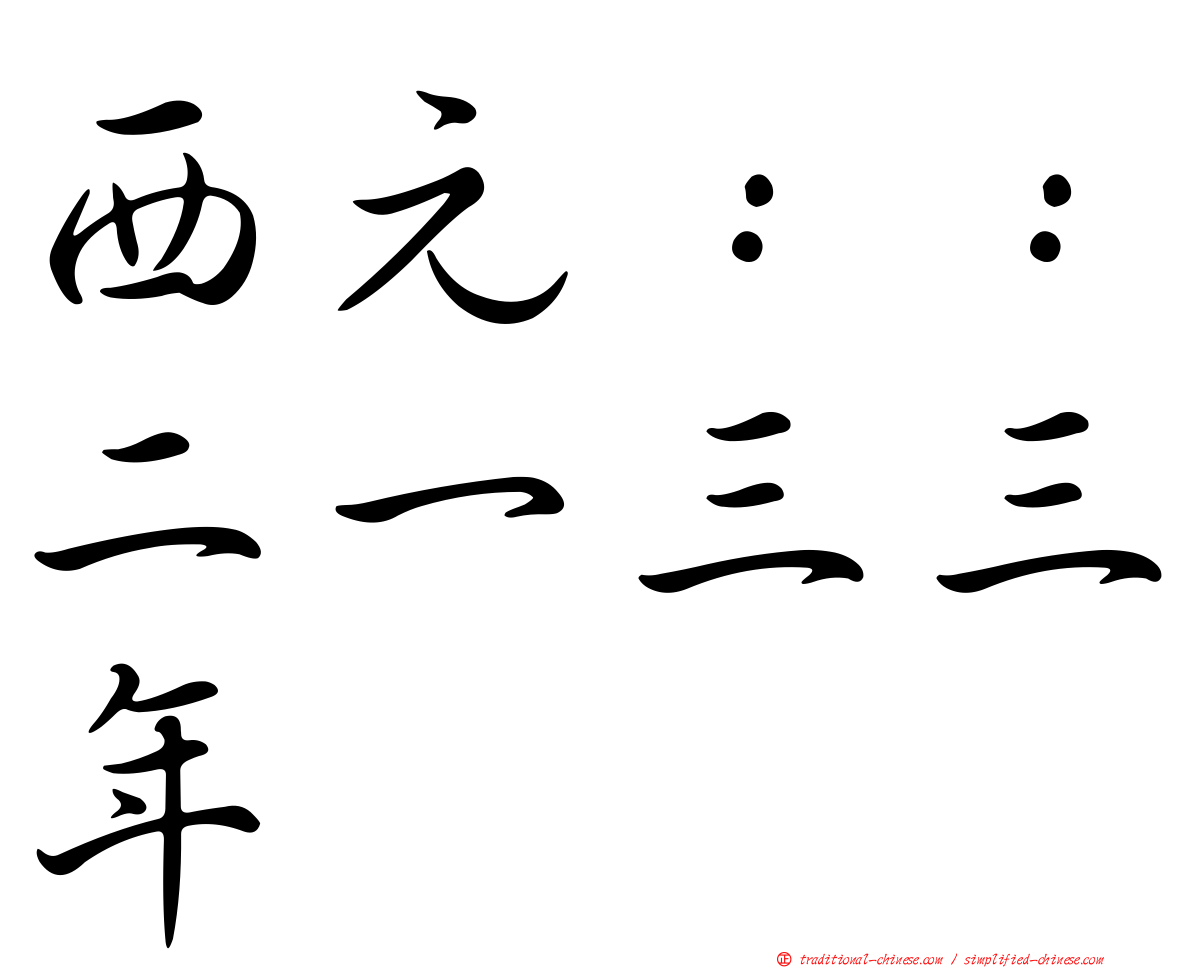 西元：：二一三三年