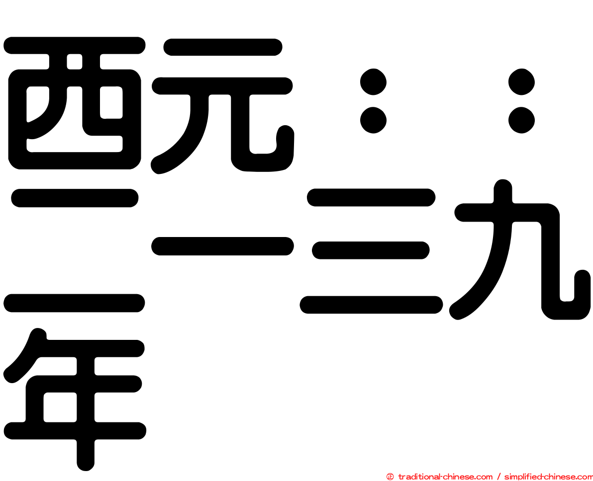 西元：：二一三九年