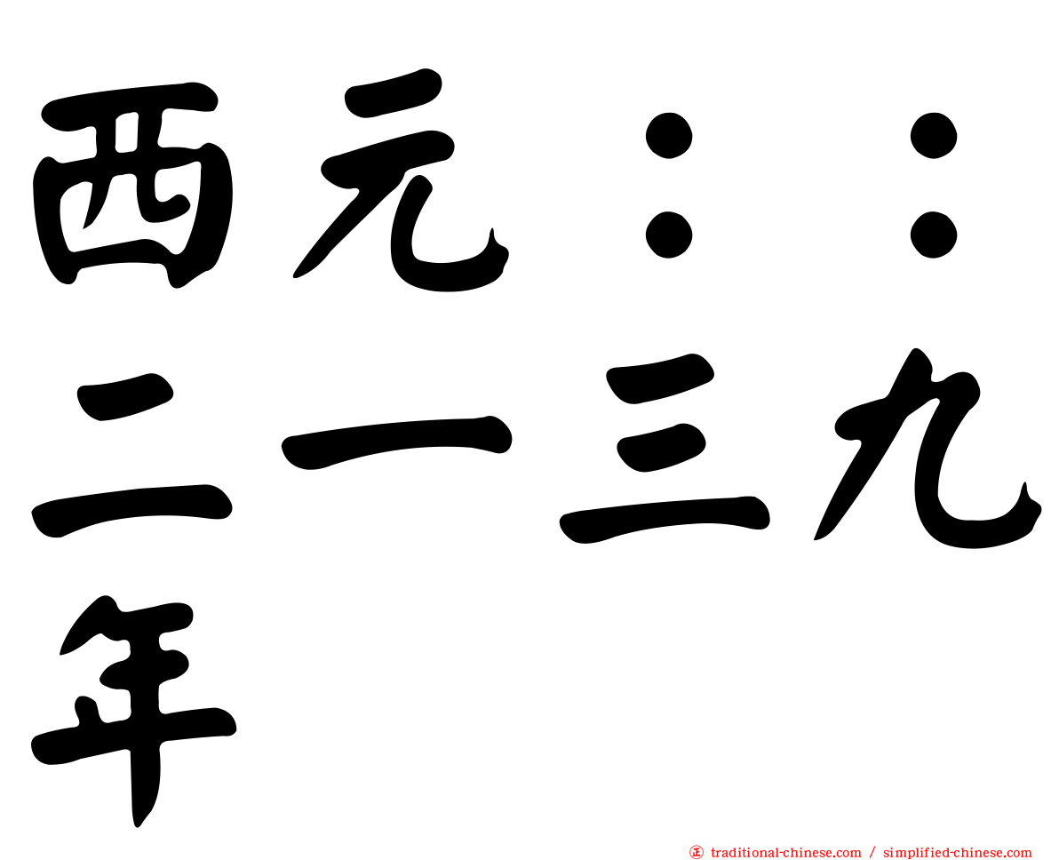 西元：：二一三九年