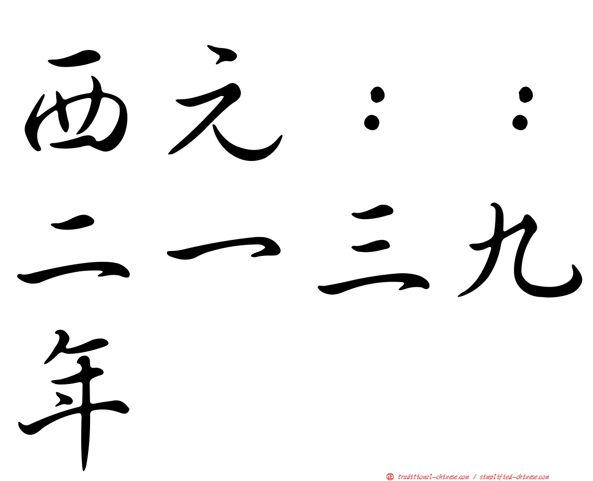 西元：：二一三九年
