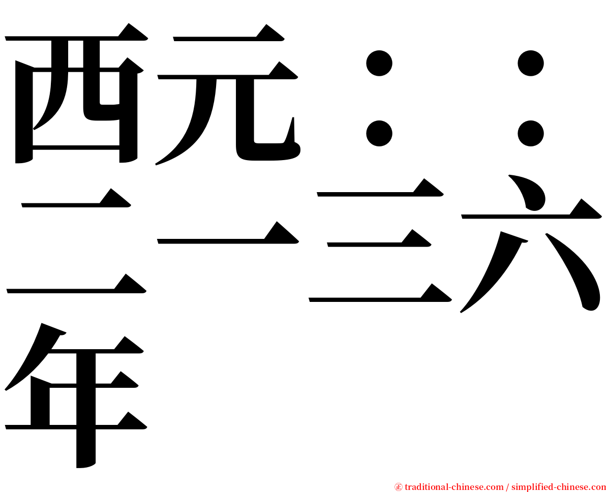 西元：：二一三六年 serif font