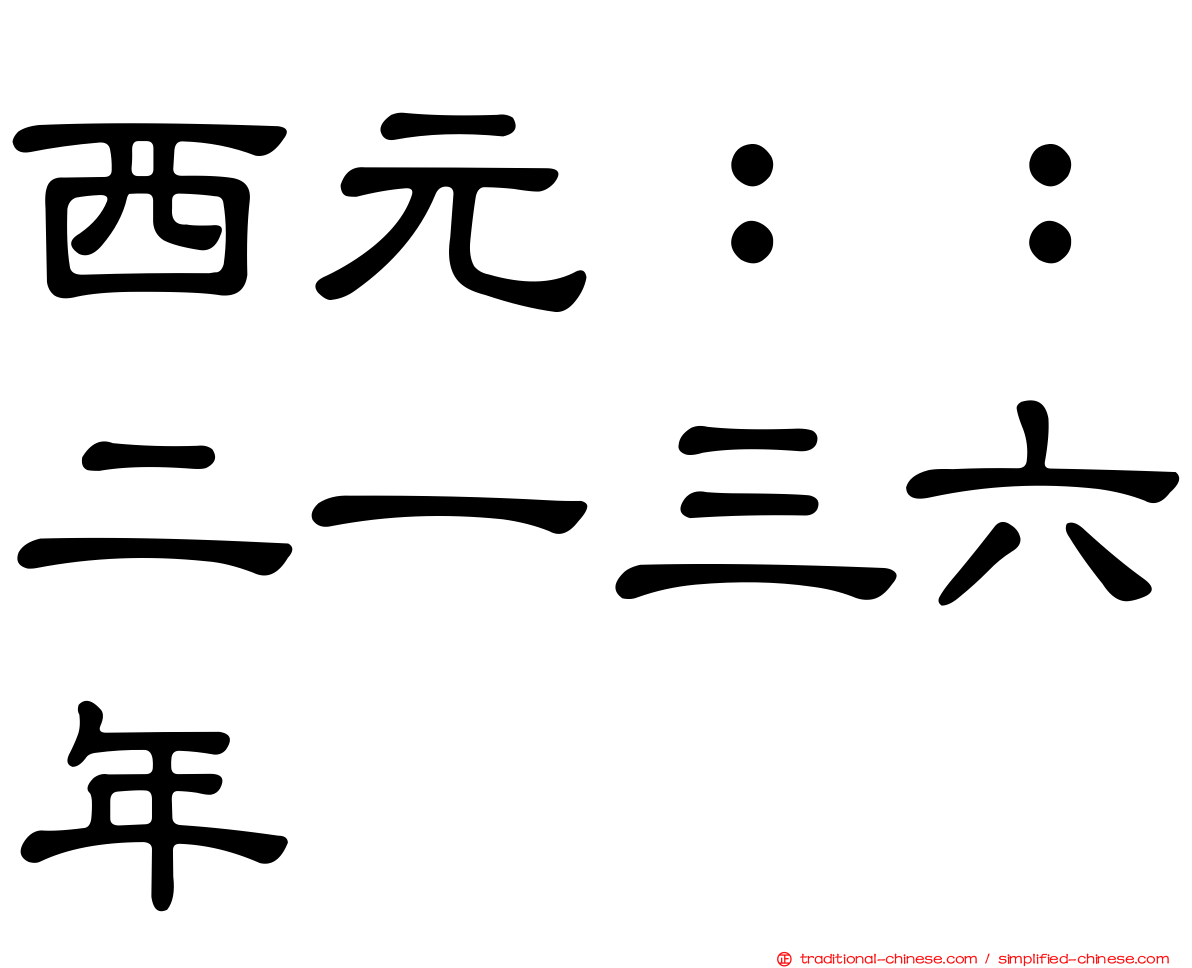 西元：：二一三六年
