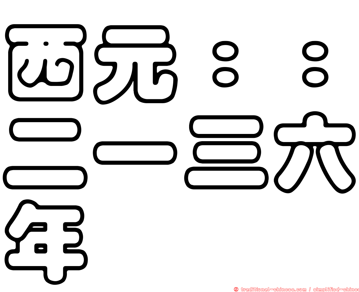 西元：：二一三六年