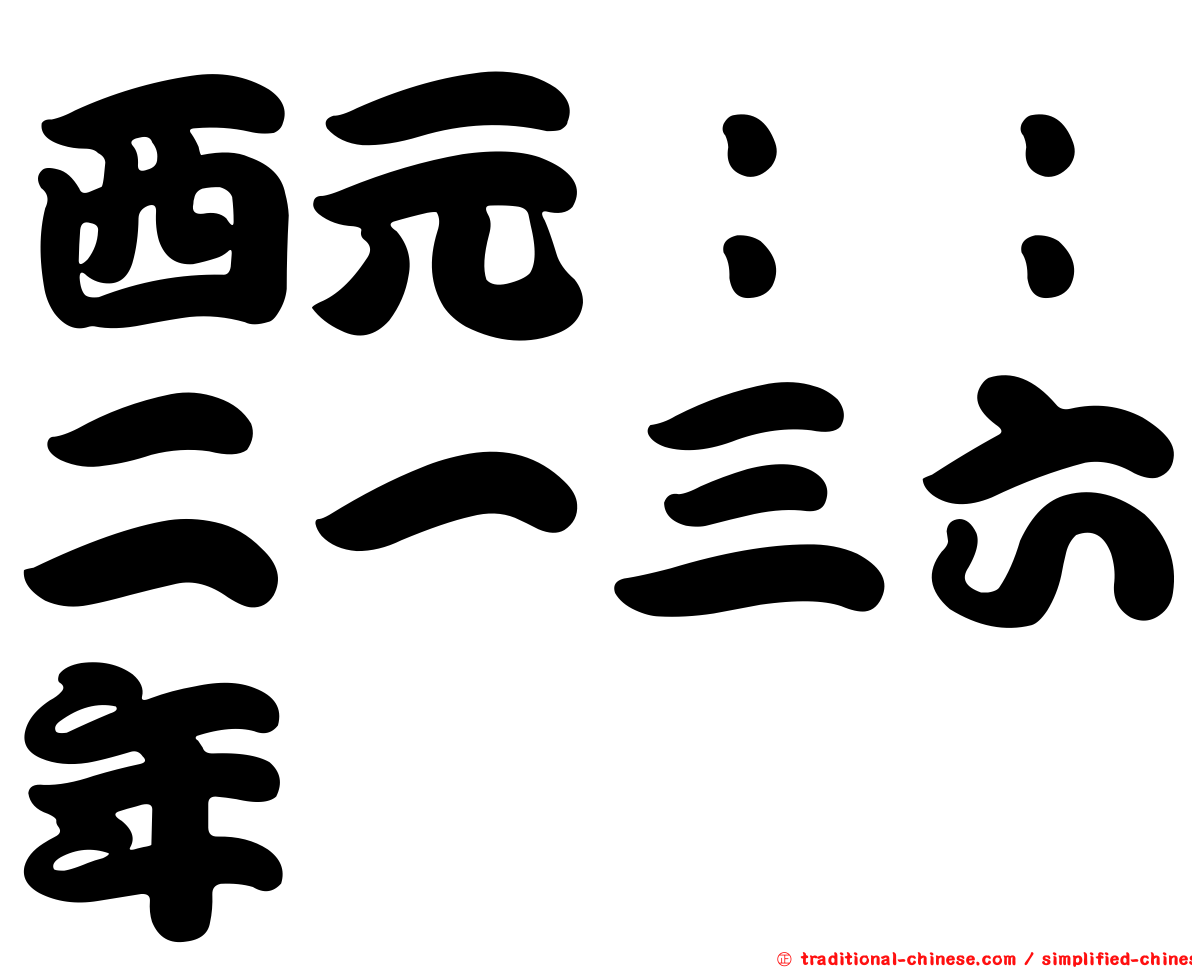 西元：：二一三六年