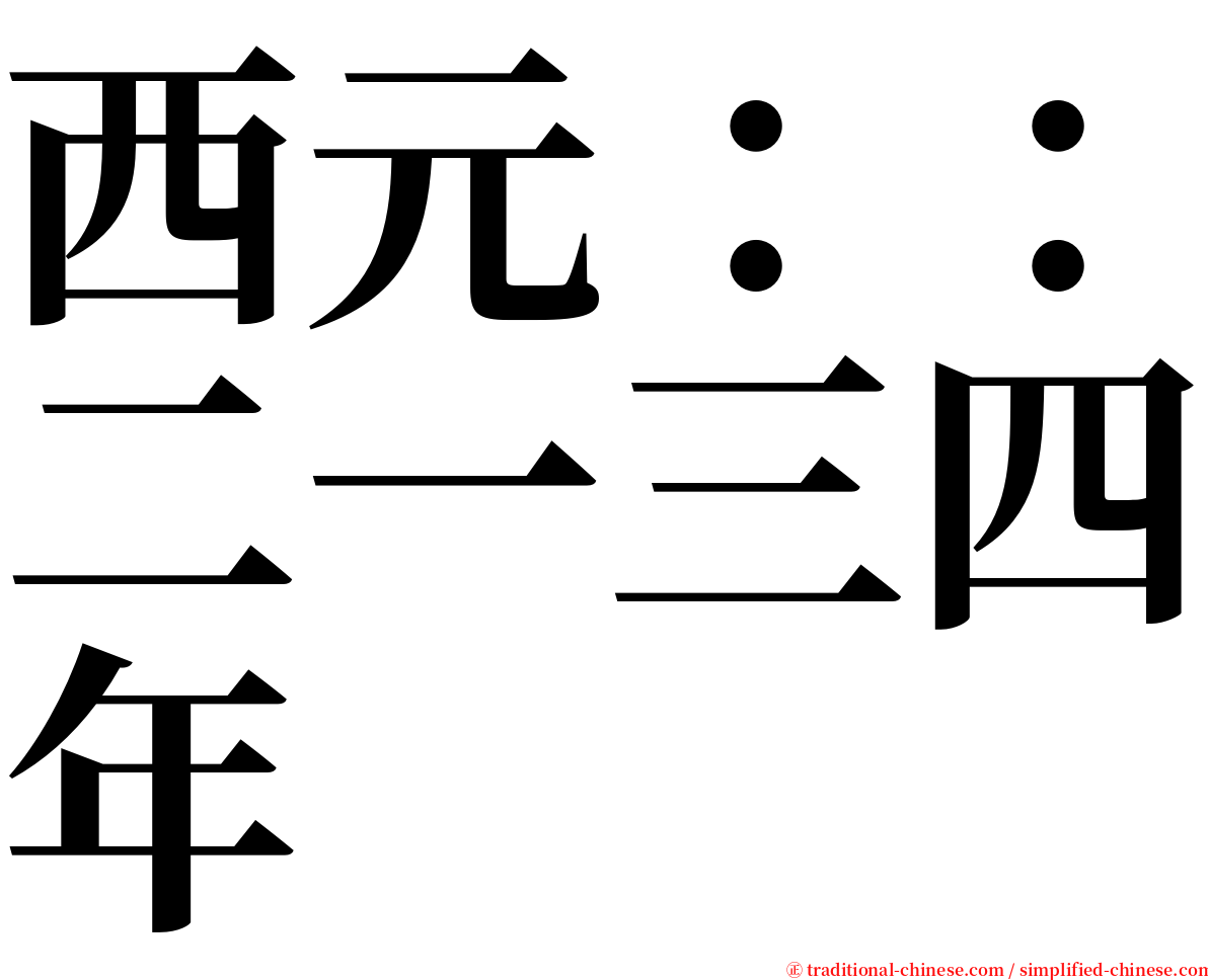 西元：：二一三四年 serif font