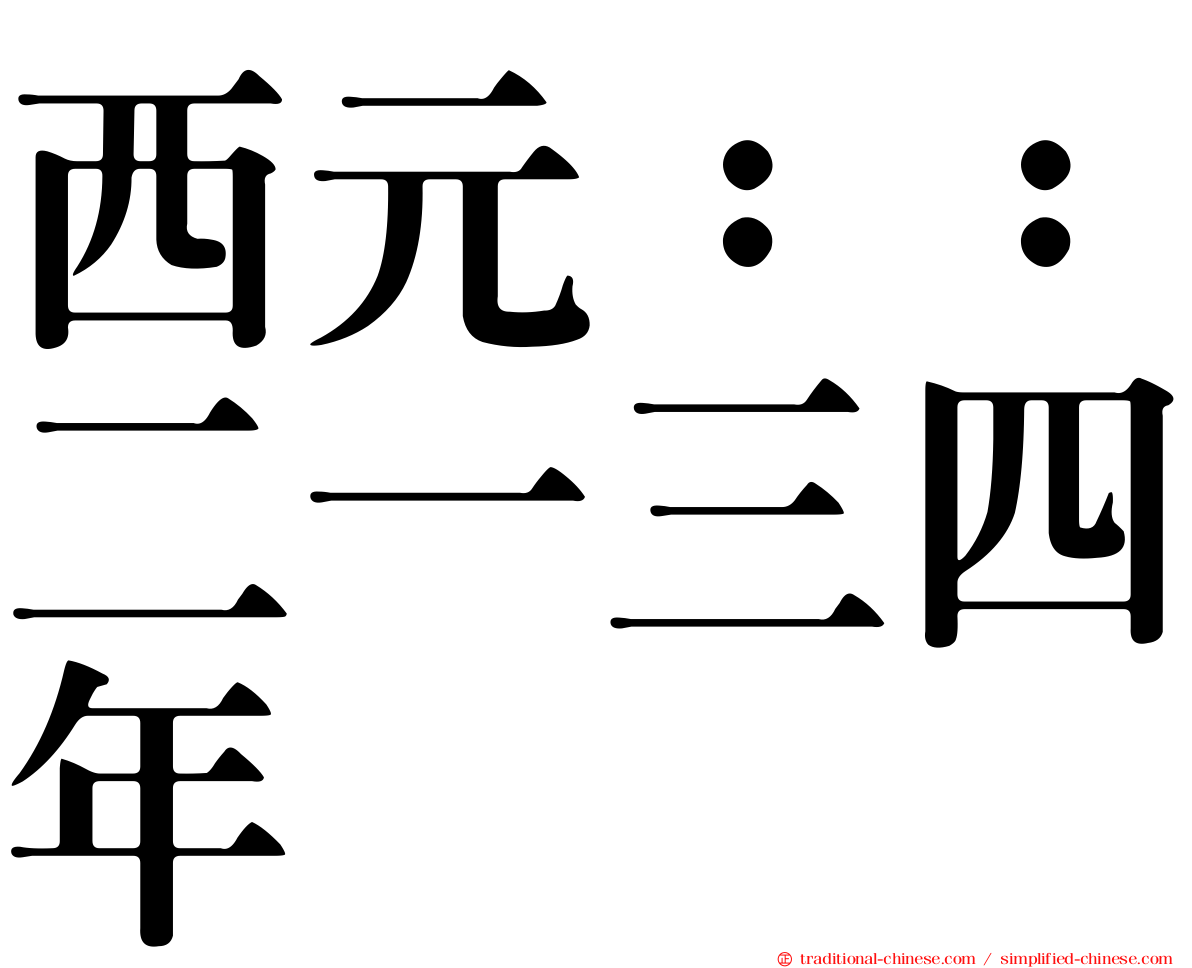 西元：：二一三四年