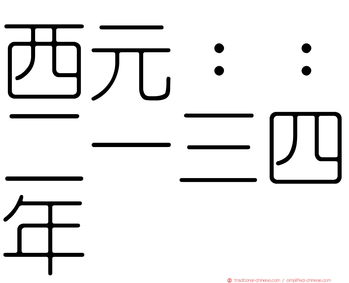 西元：：二一三四年