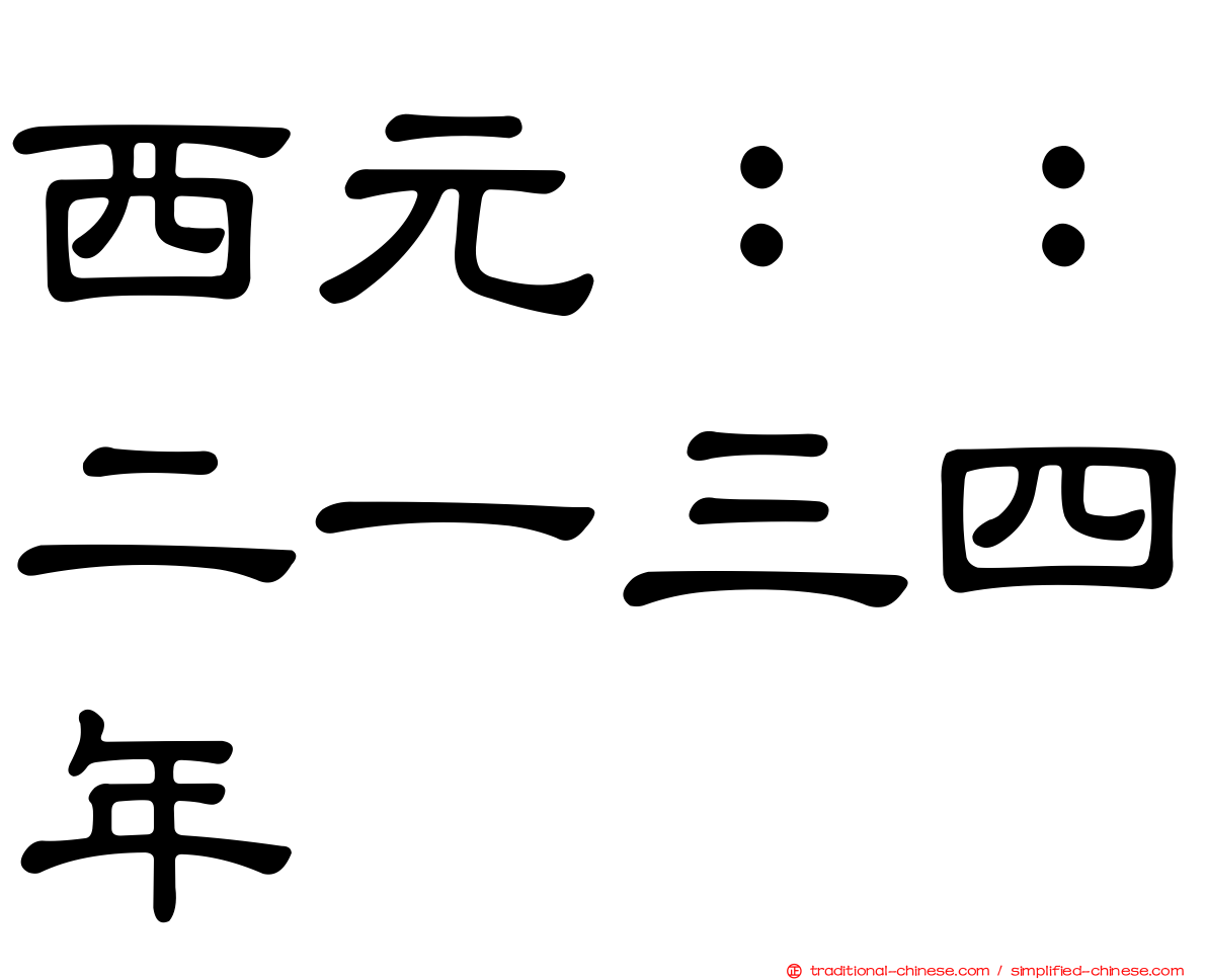 西元：：二一三四年