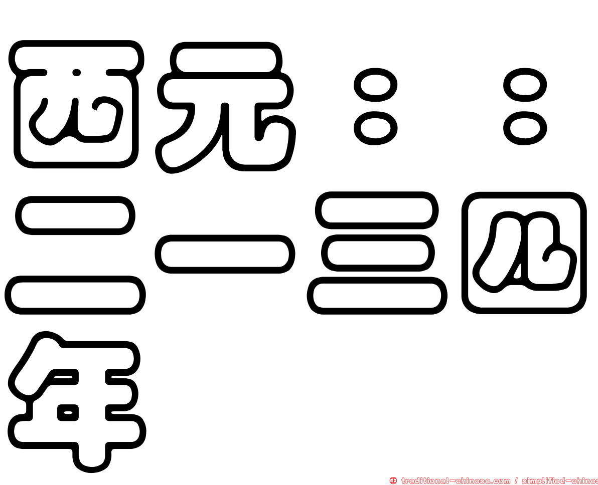 西元：：二一三四年