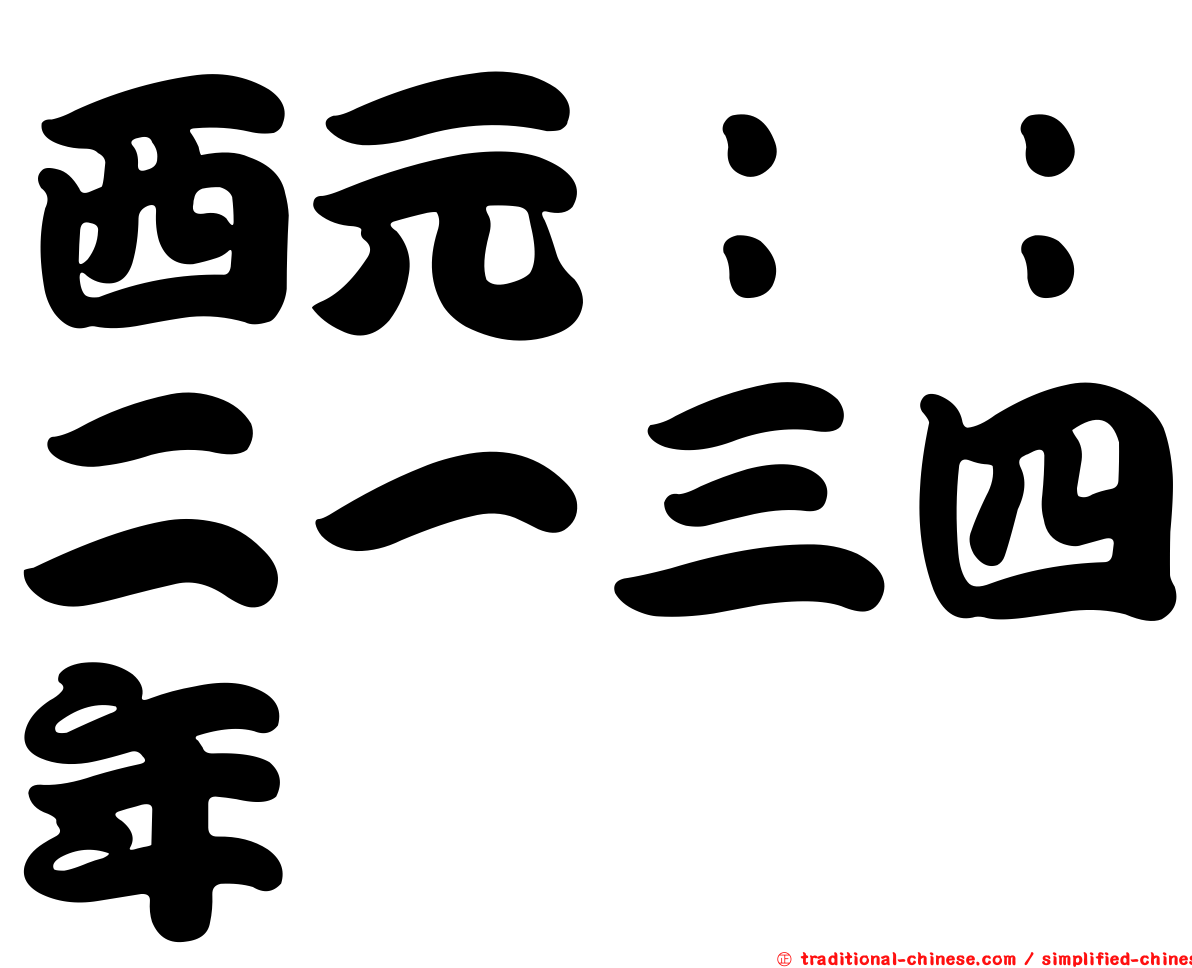西元：：二一三四年