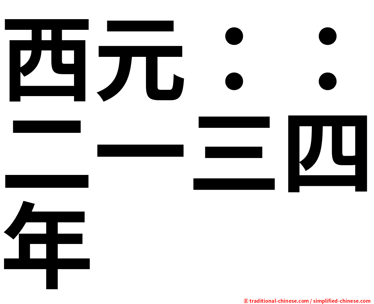 西元：：二一三四年