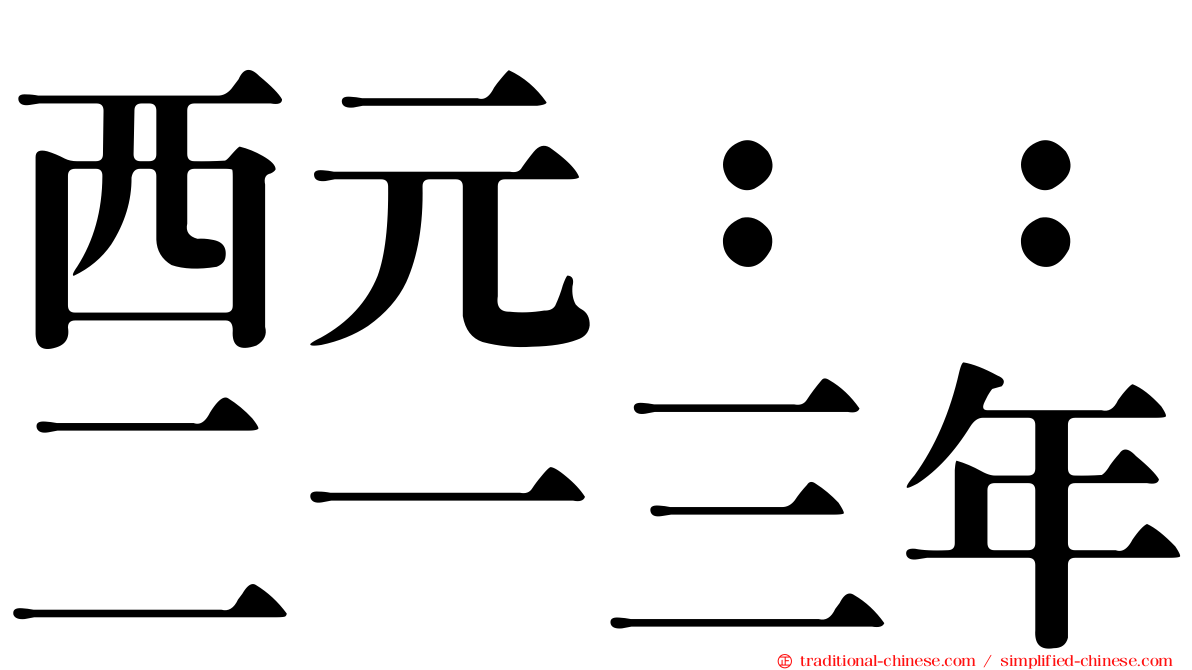 西元：：二一三年