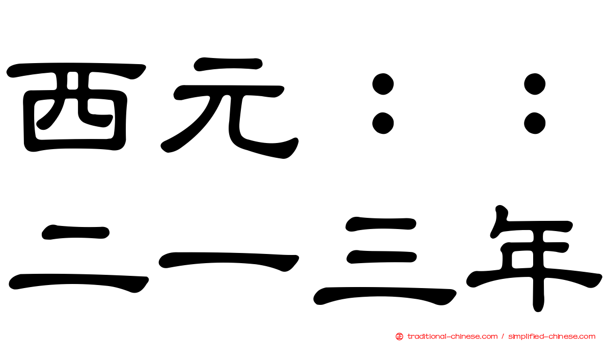 西元：：二一三年
