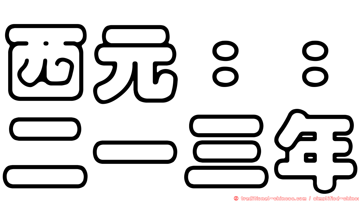 西元：：二一三年