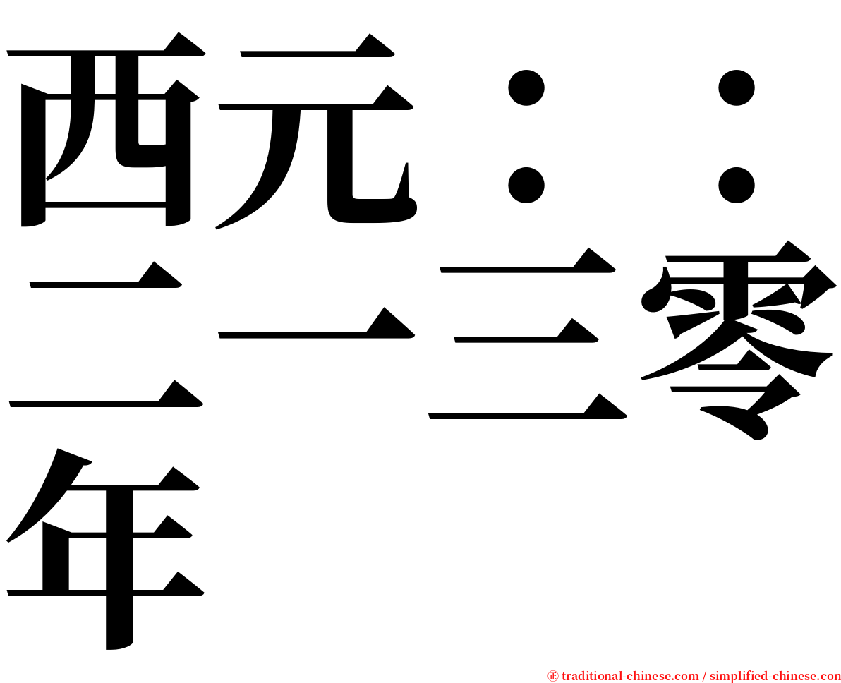 西元：：二一三零年 serif font
